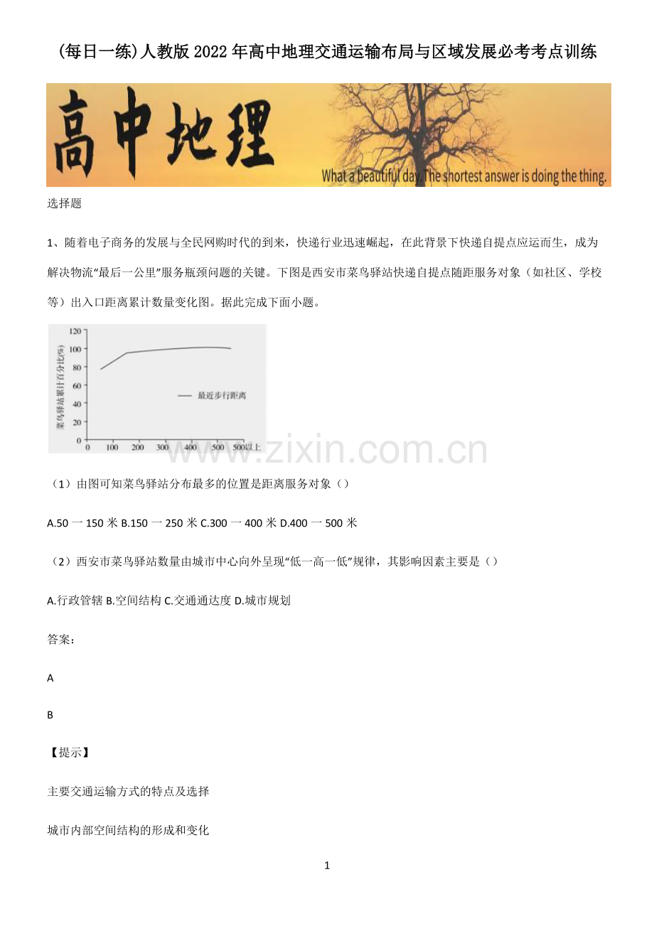 人教版2022年高中地理交通运输布局与区域发展必考考点训练.pdf_第1页