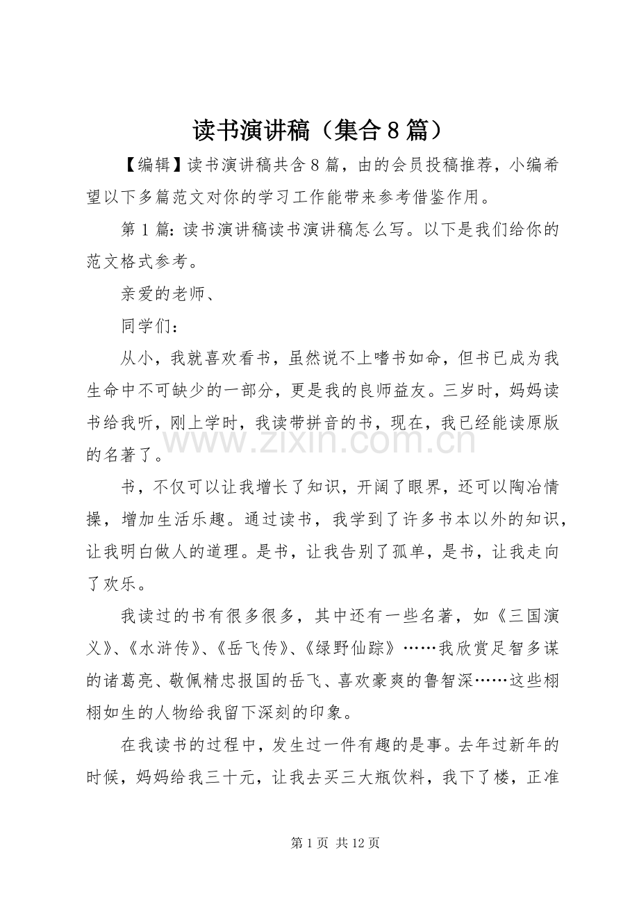 读书演讲稿（集合8篇）.docx_第1页