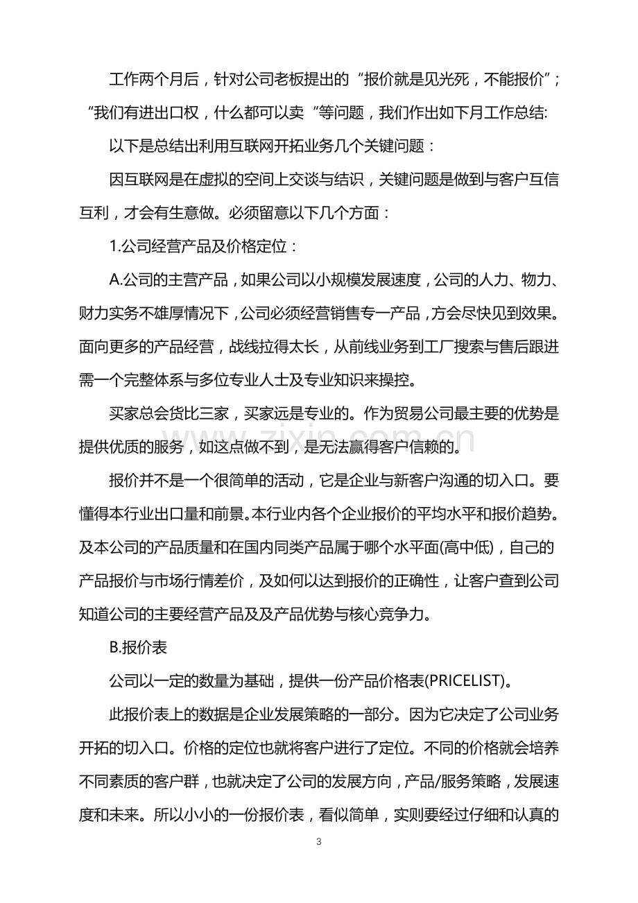 公司业务员月度工作总结.doc_第3页