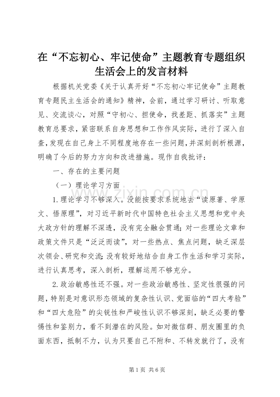 在“不忘初心、牢记使命”主题教育专题组织生活会上的发言材料.docx_第1页