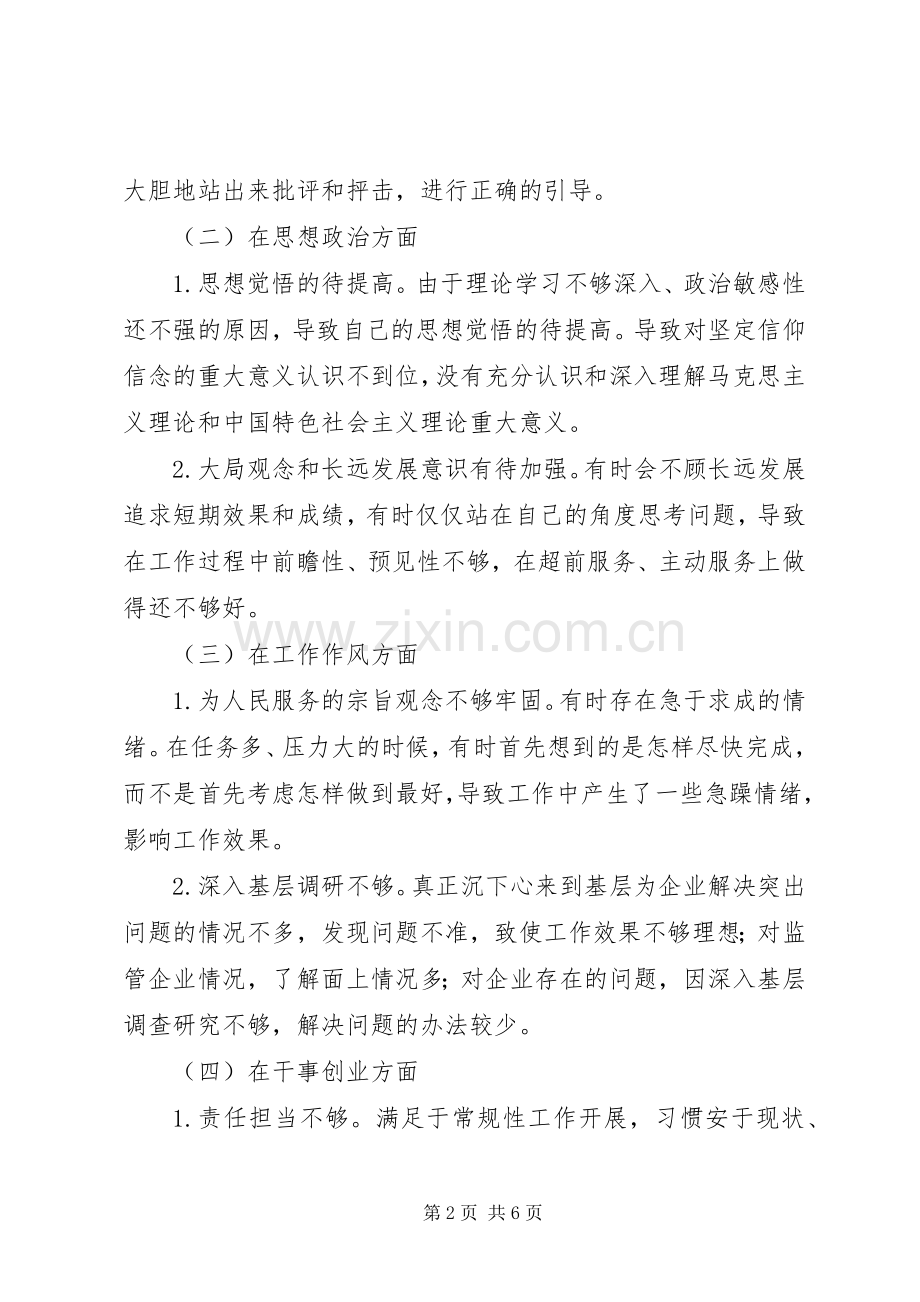 在“不忘初心、牢记使命”主题教育专题组织生活会上的发言材料.docx_第2页