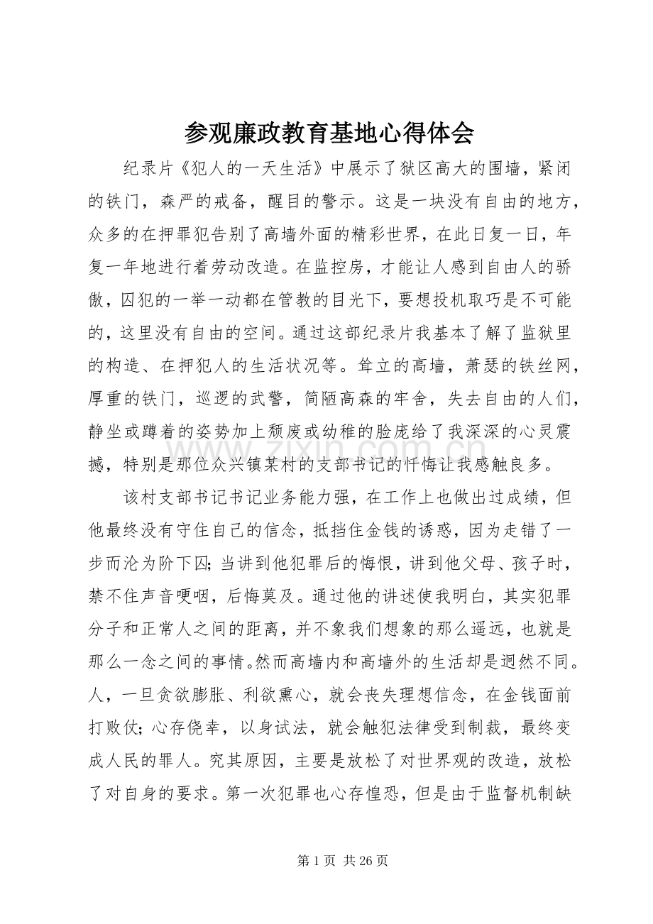 参观廉政教育基地心得体会.docx_第1页