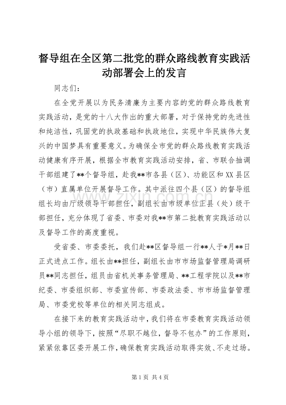 督导组在全区第二批党的群众路线教育实践活动部署会上的发言.docx_第1页