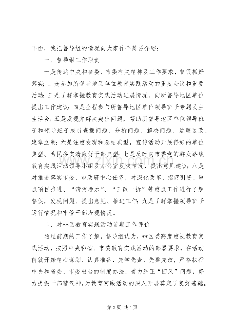 督导组在全区第二批党的群众路线教育实践活动部署会上的发言.docx_第2页