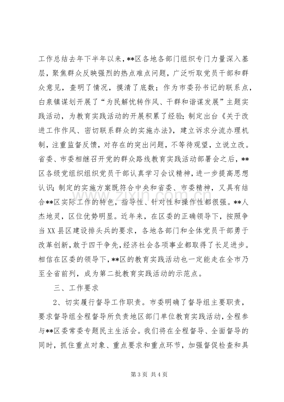 督导组在全区第二批党的群众路线教育实践活动部署会上的发言.docx_第3页