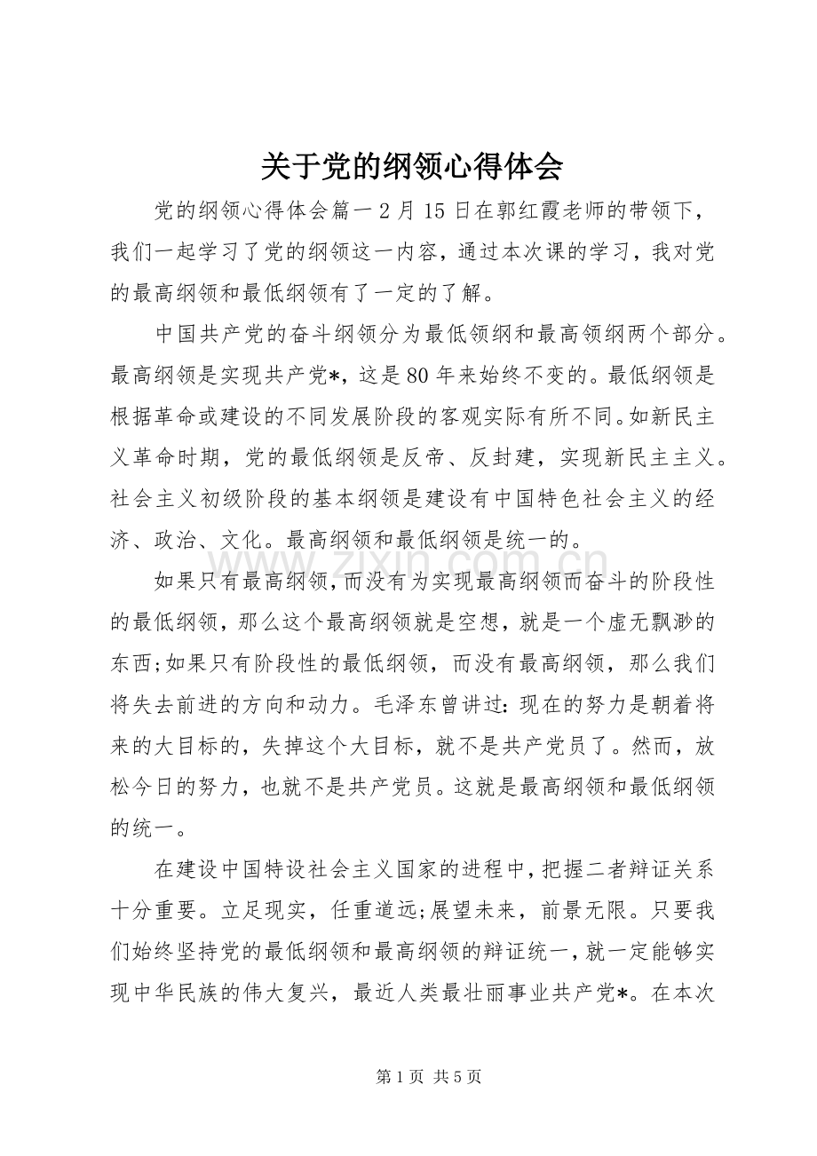 关于党的纲领心得体会.docx_第1页