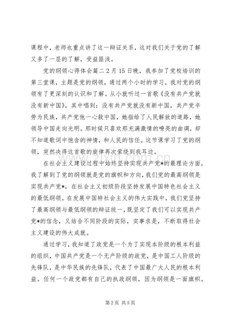 关于党的纲领心得体会.docx_第2页