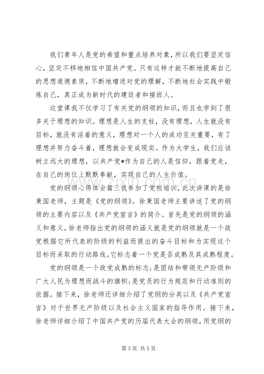 关于党的纲领心得体会.docx_第3页