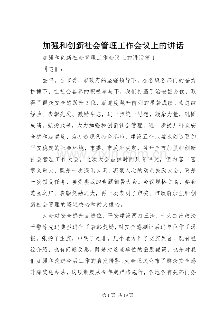 加强和创新社会管理工作会议上的讲话.docx_第1页