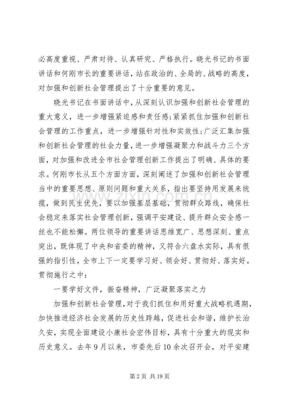 加强和创新社会管理工作会议上的讲话.docx_第2页