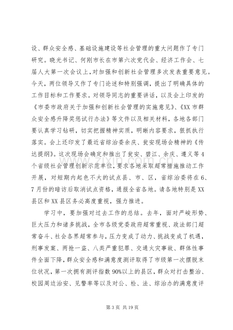 加强和创新社会管理工作会议上的讲话.docx_第3页