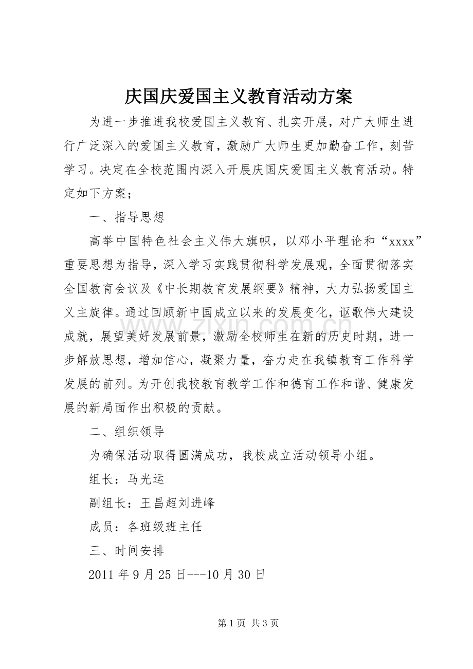 庆国庆爱国主义教育活动实施方案.docx_第1页