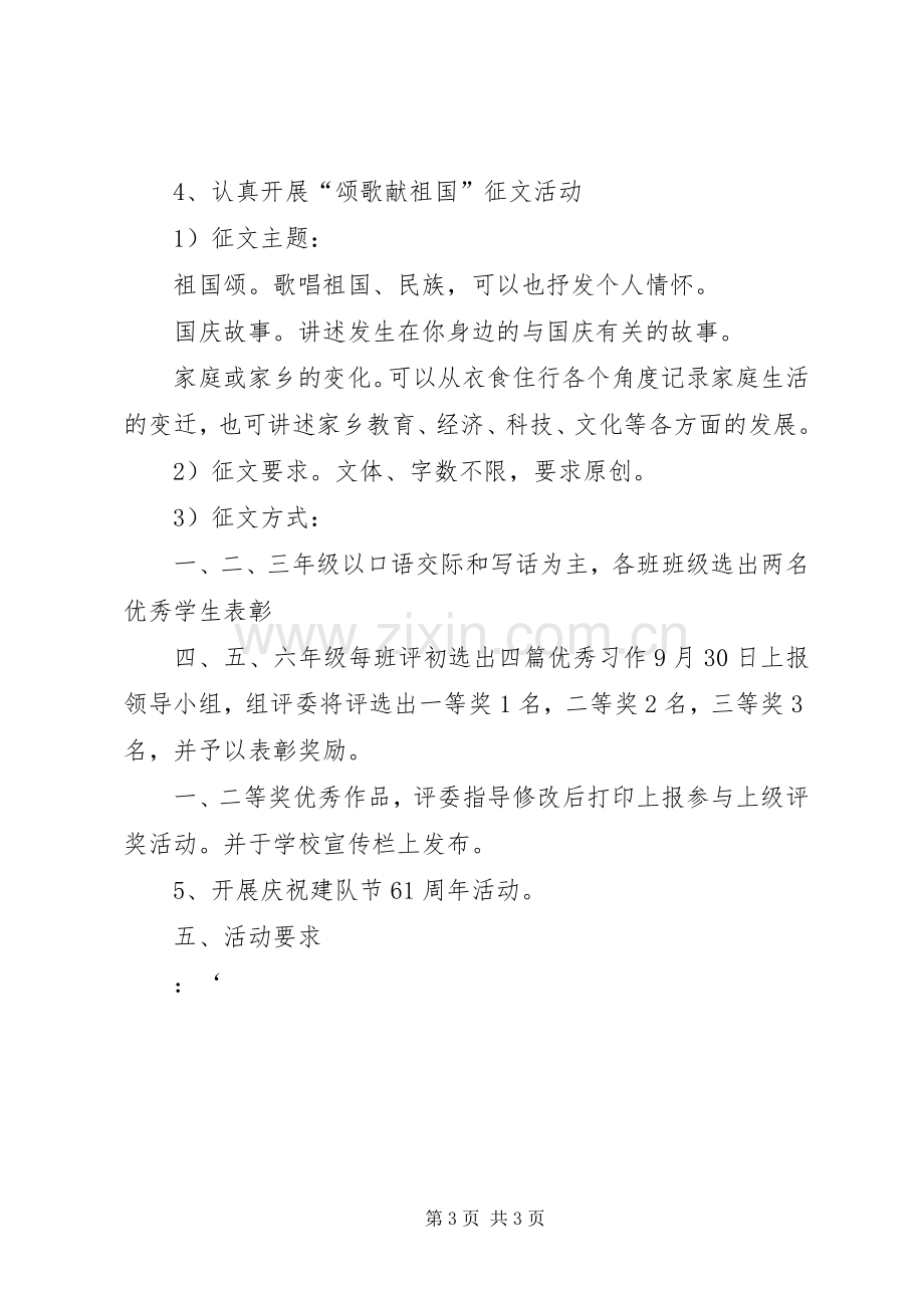 庆国庆爱国主义教育活动实施方案.docx_第3页