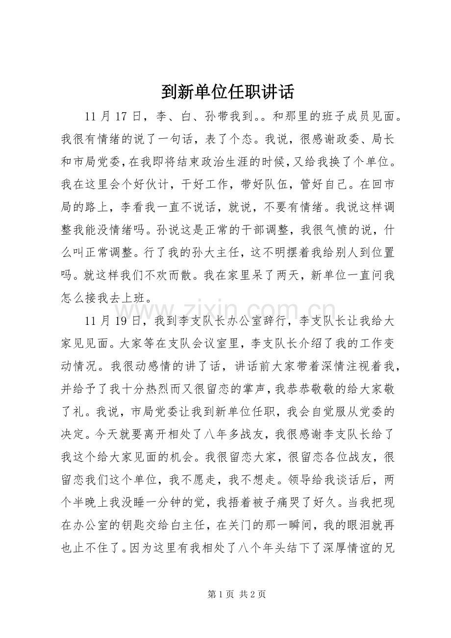 到新单位任职讲话.docx_第1页