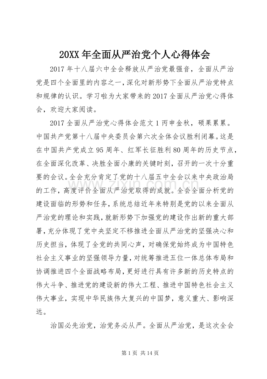 20XX年全面从严治党个人心得体会.docx_第1页