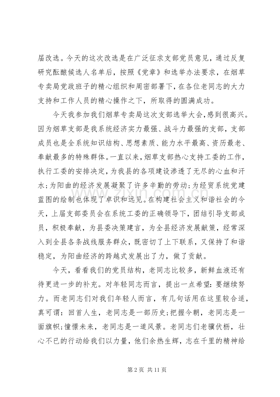 党支部改选后领导讲话.docx_第2页