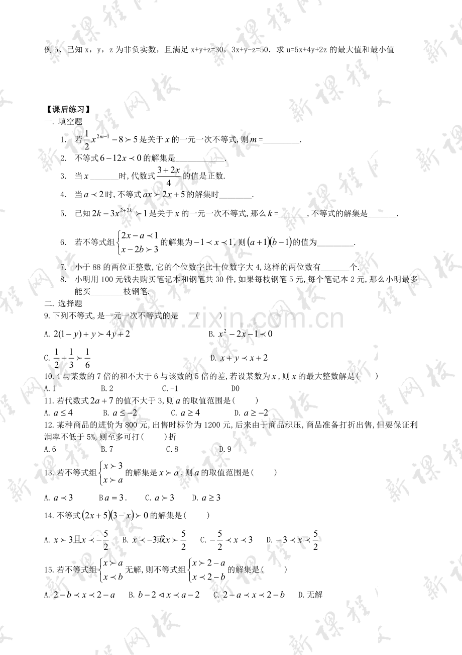 一元一次不等式及一元一次不等式组--提高训练.doc_第2页