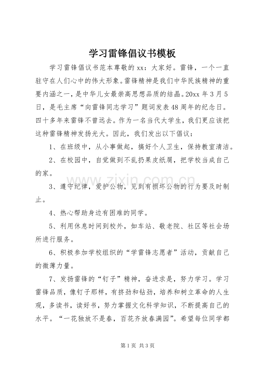 学习雷锋倡议书模板.docx_第1页