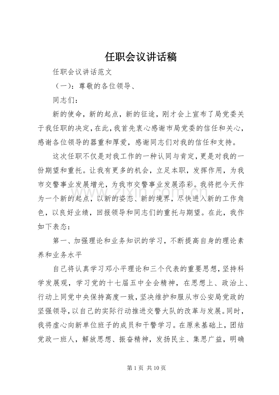 任职会议讲话稿.docx_第1页