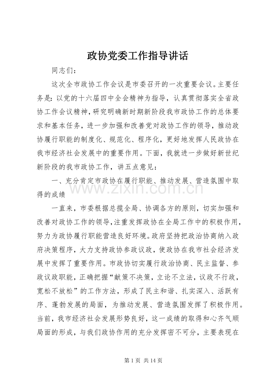 政协党委工作指导讲话.docx_第1页