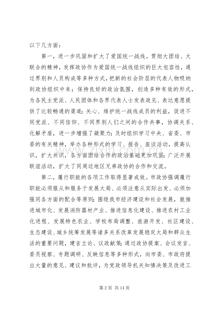 政协党委工作指导讲话.docx_第2页