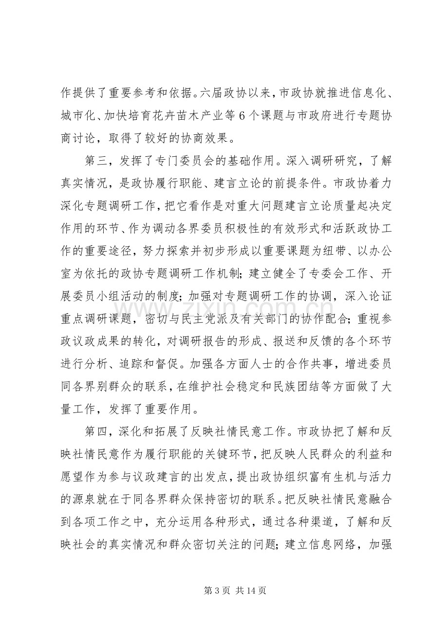 政协党委工作指导讲话.docx_第3页