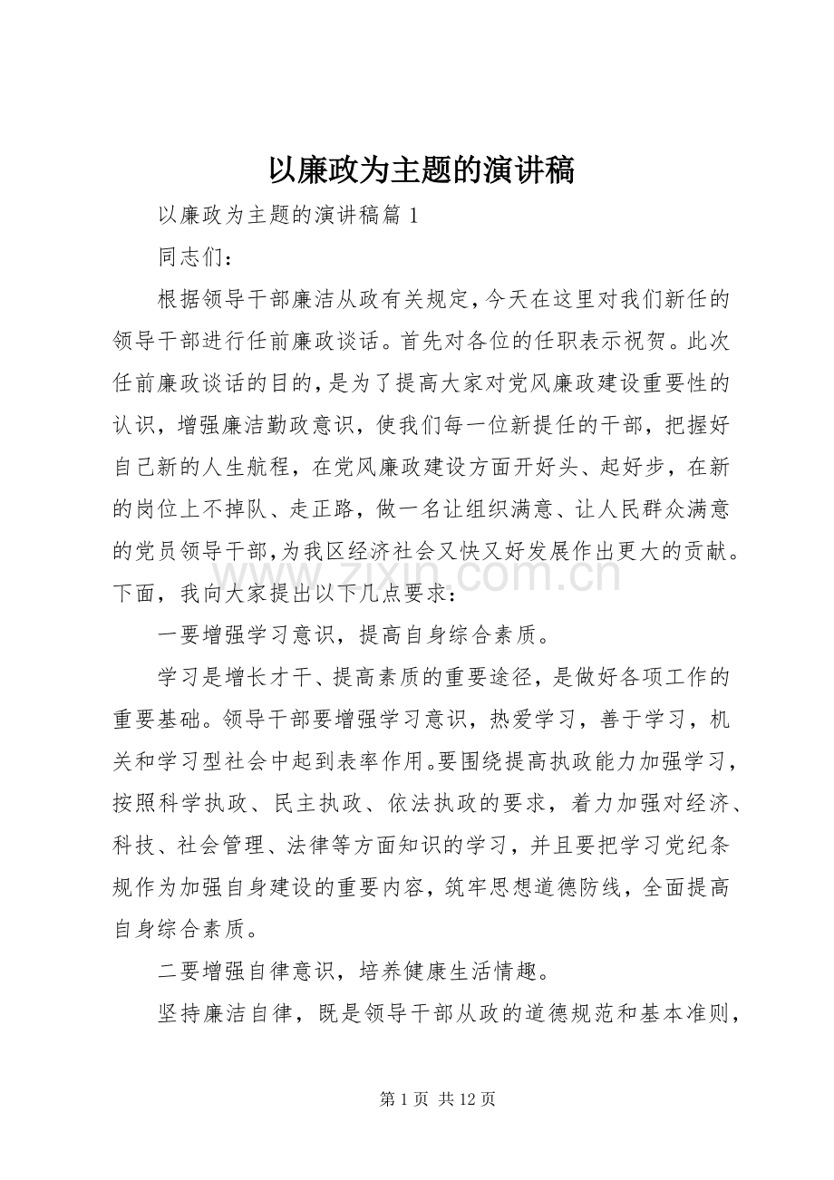 以廉政为主题的演讲稿.docx_第1页