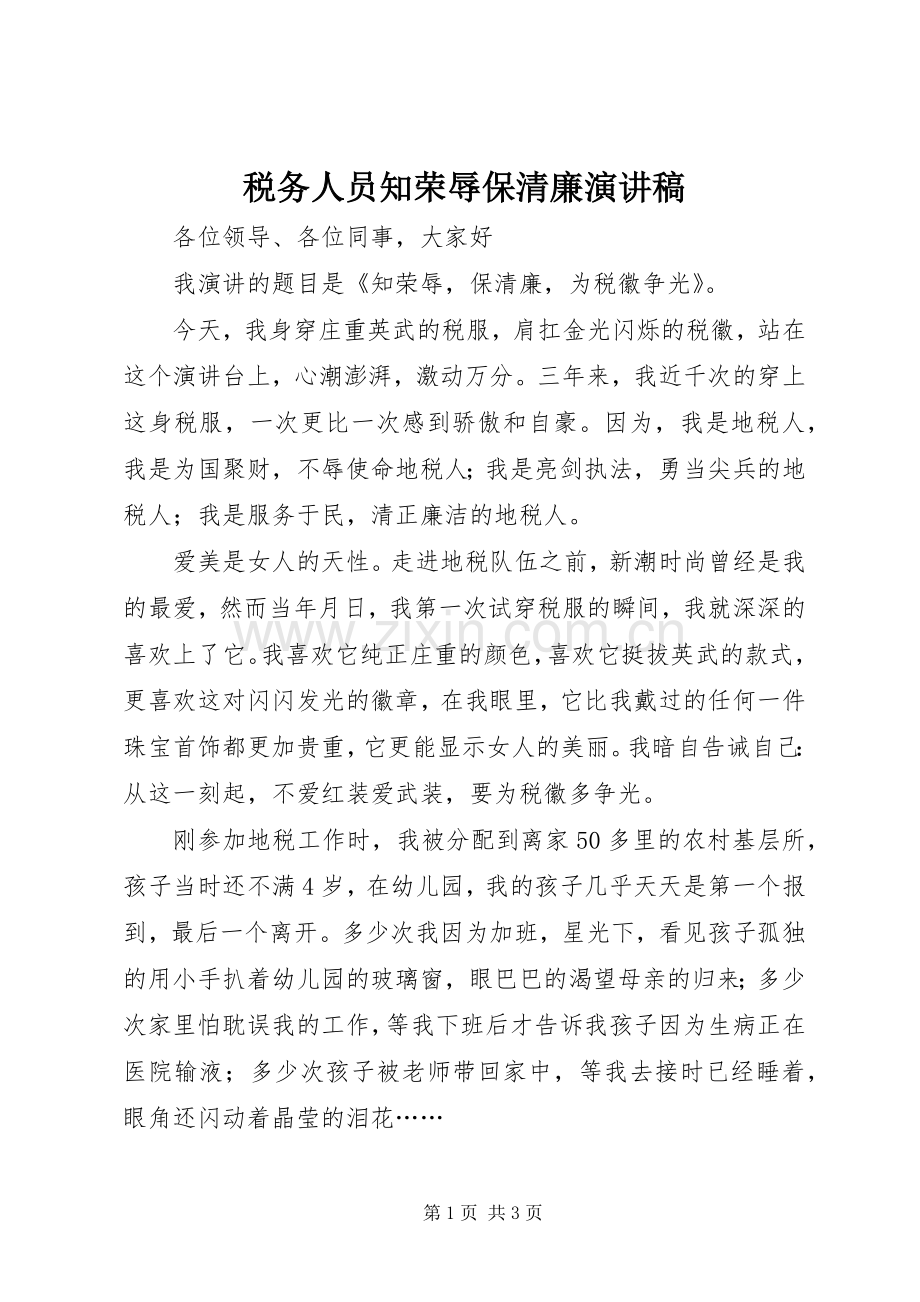 税务人员知荣辱保清廉演讲稿.docx_第1页