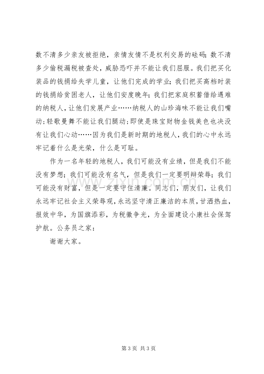 税务人员知荣辱保清廉演讲稿.docx_第3页