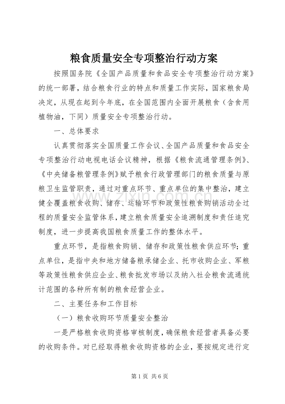 粮食质量安全专项整治行动实施方案.docx_第1页