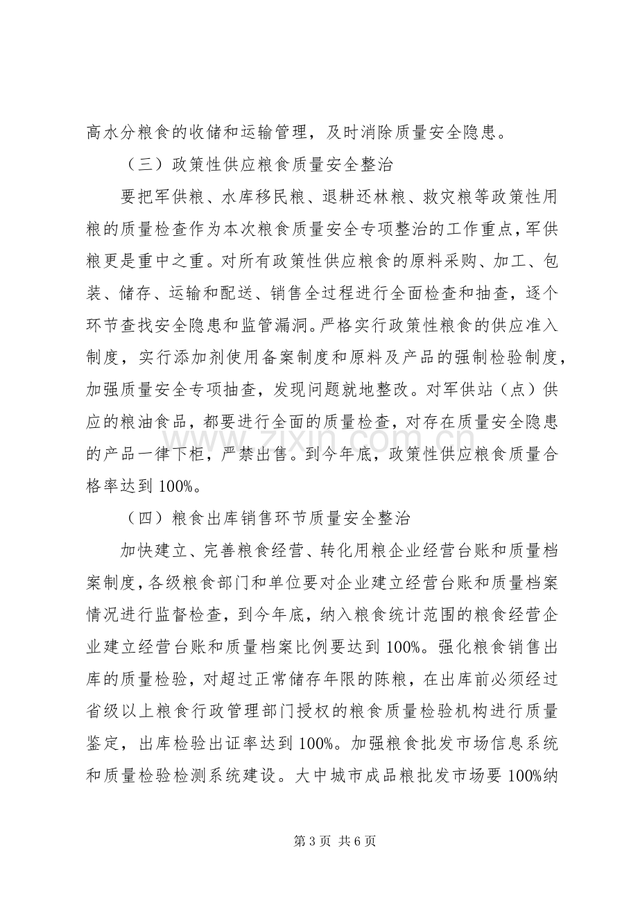 粮食质量安全专项整治行动实施方案.docx_第3页