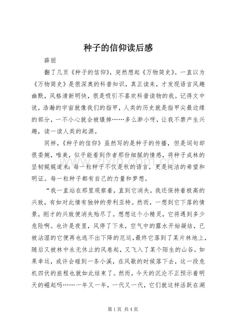 种子的信仰读后感.docx_第1页