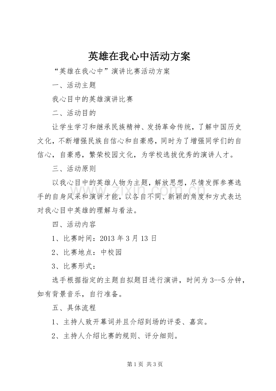 英雄在我心中活动实施方案.docx_第1页