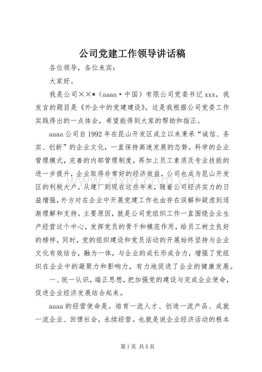 公司党建工作领导讲话稿.docx_第1页