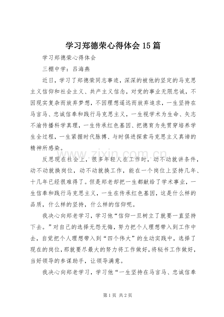 学习郑德荣心得体会15篇.docx_第1页