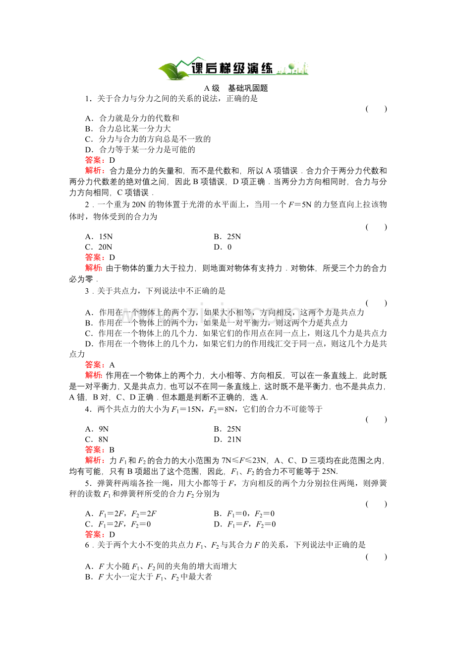 《绿色通道》人教版物理必修1课后梯级演练3-4.doc_第1页