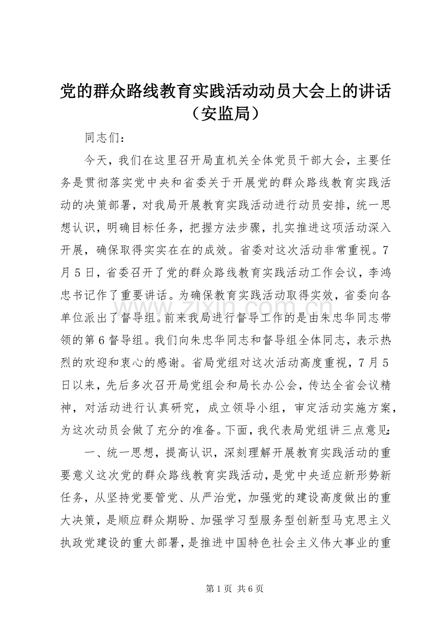 党的群众路线教育实践活动动员大会上的讲话（安监局）.docx_第1页