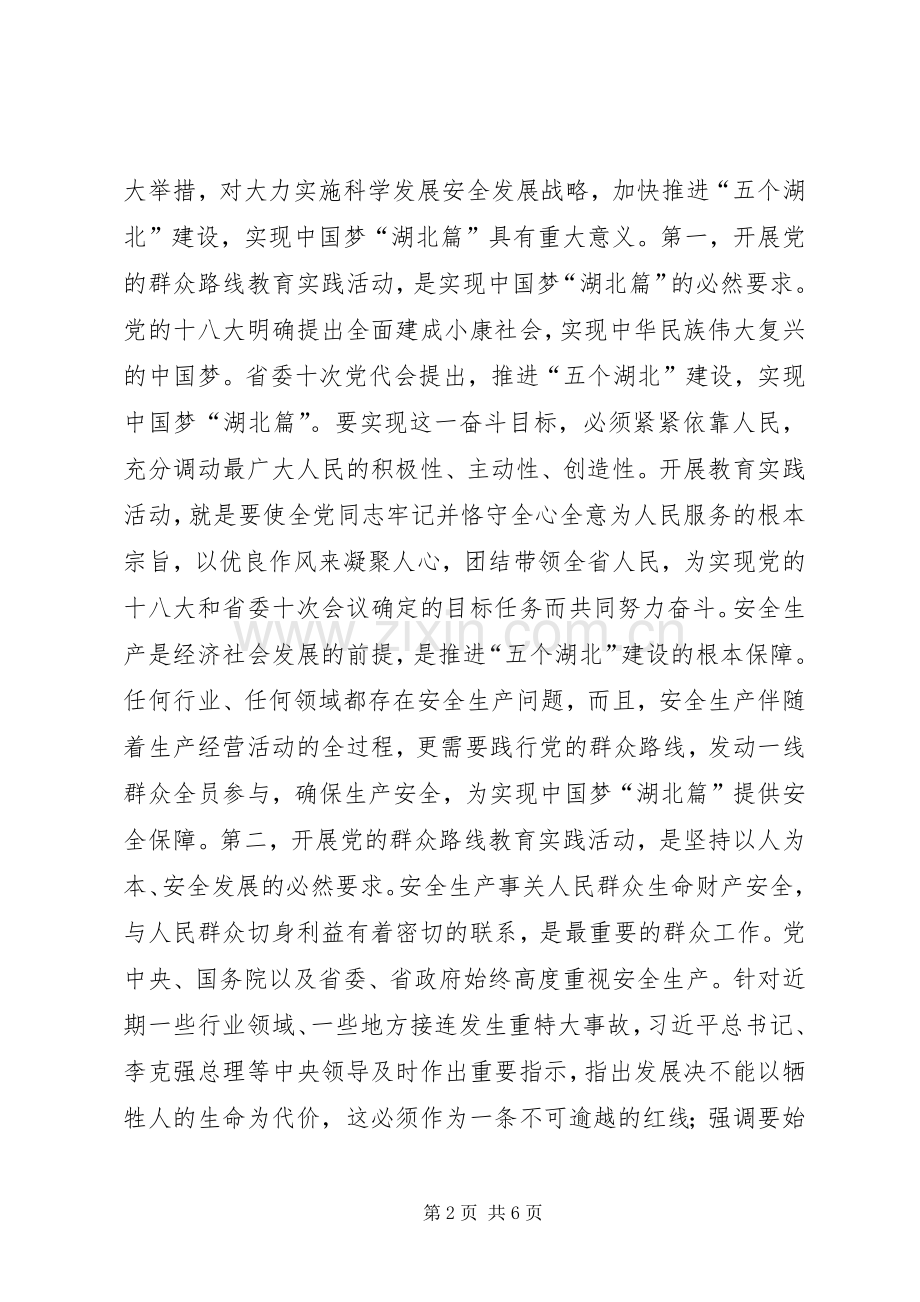 党的群众路线教育实践活动动员大会上的讲话（安监局）.docx_第2页