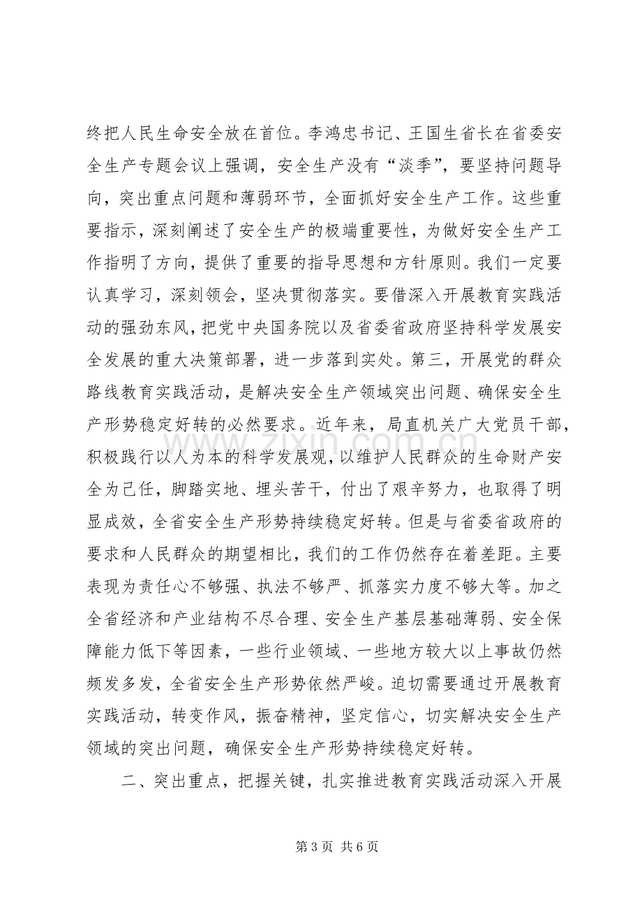 党的群众路线教育实践活动动员大会上的讲话（安监局）.docx_第3页