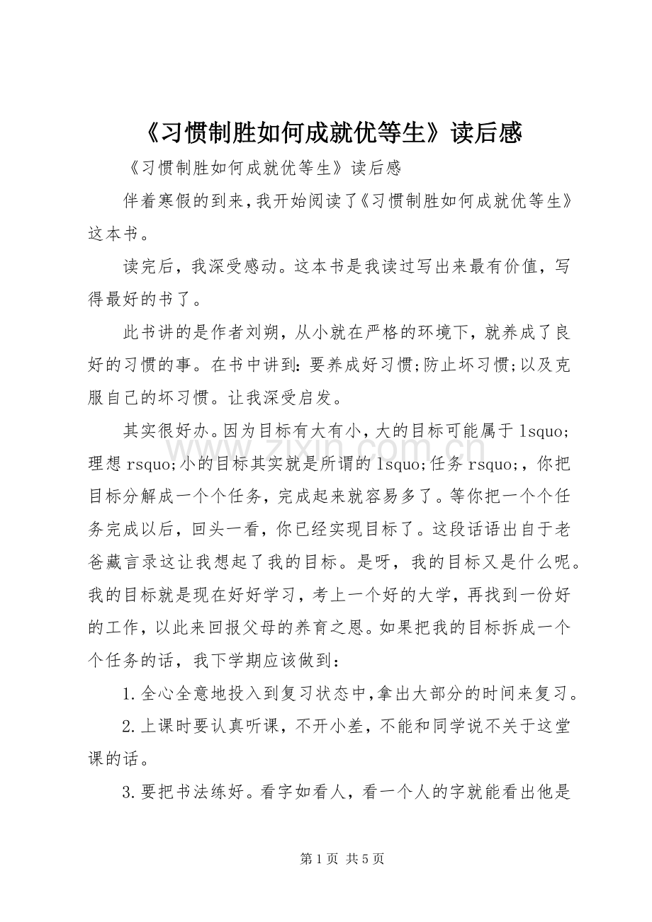 《习惯制胜如何成就优等生》读后感.docx_第1页