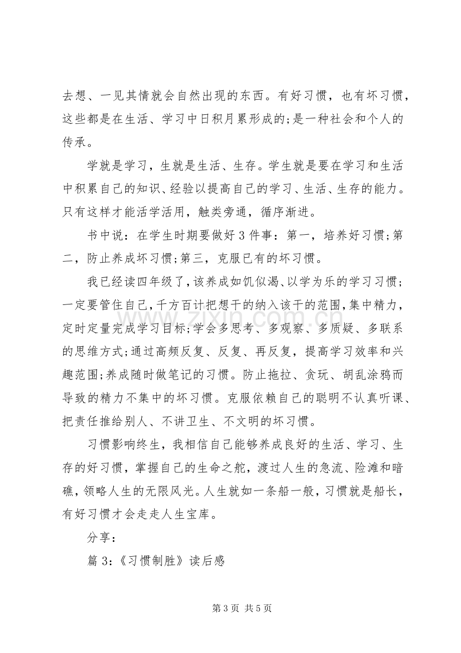 《习惯制胜如何成就优等生》读后感.docx_第3页