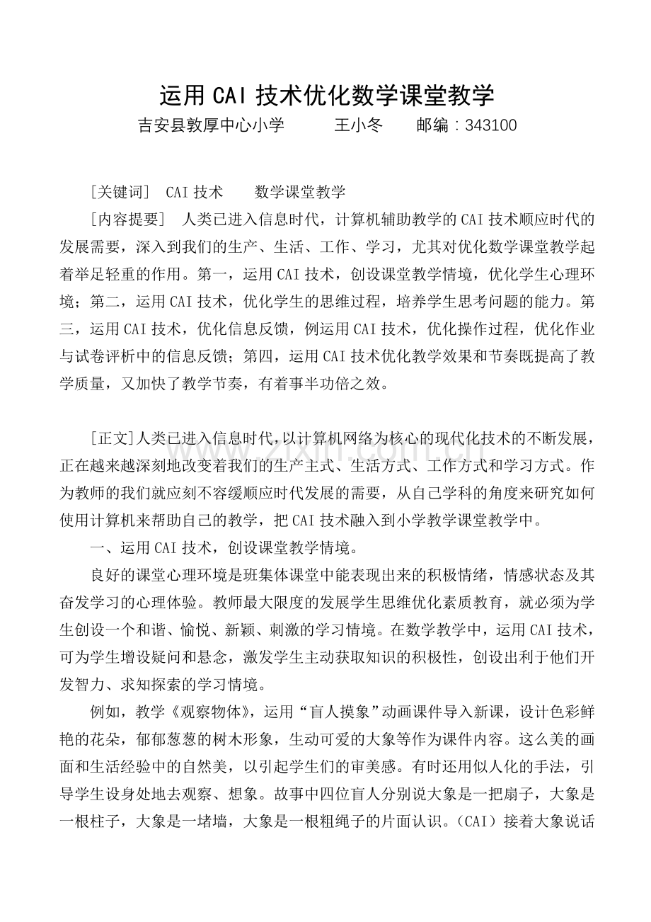 运用CAI技术优化小学数学课堂教学.doc_第1页