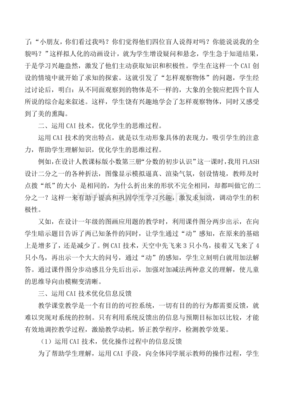 运用CAI技术优化小学数学课堂教学.doc_第2页