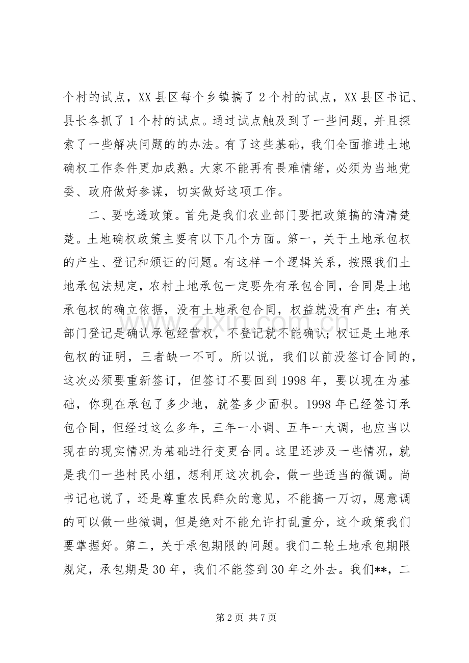 农村土地承包经营权确权登记颁证会议讲话.docx_第2页