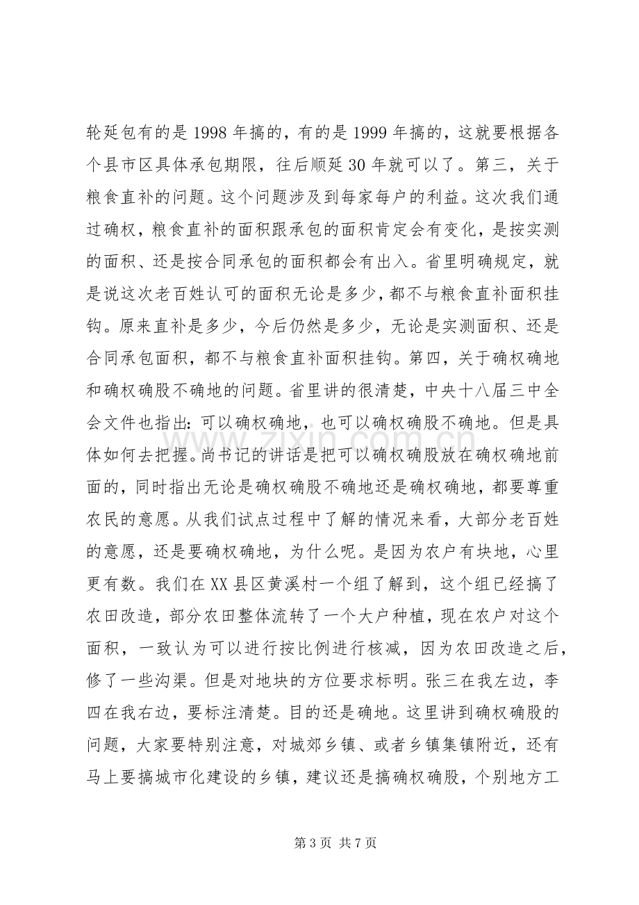 农村土地承包经营权确权登记颁证会议讲话.docx_第3页