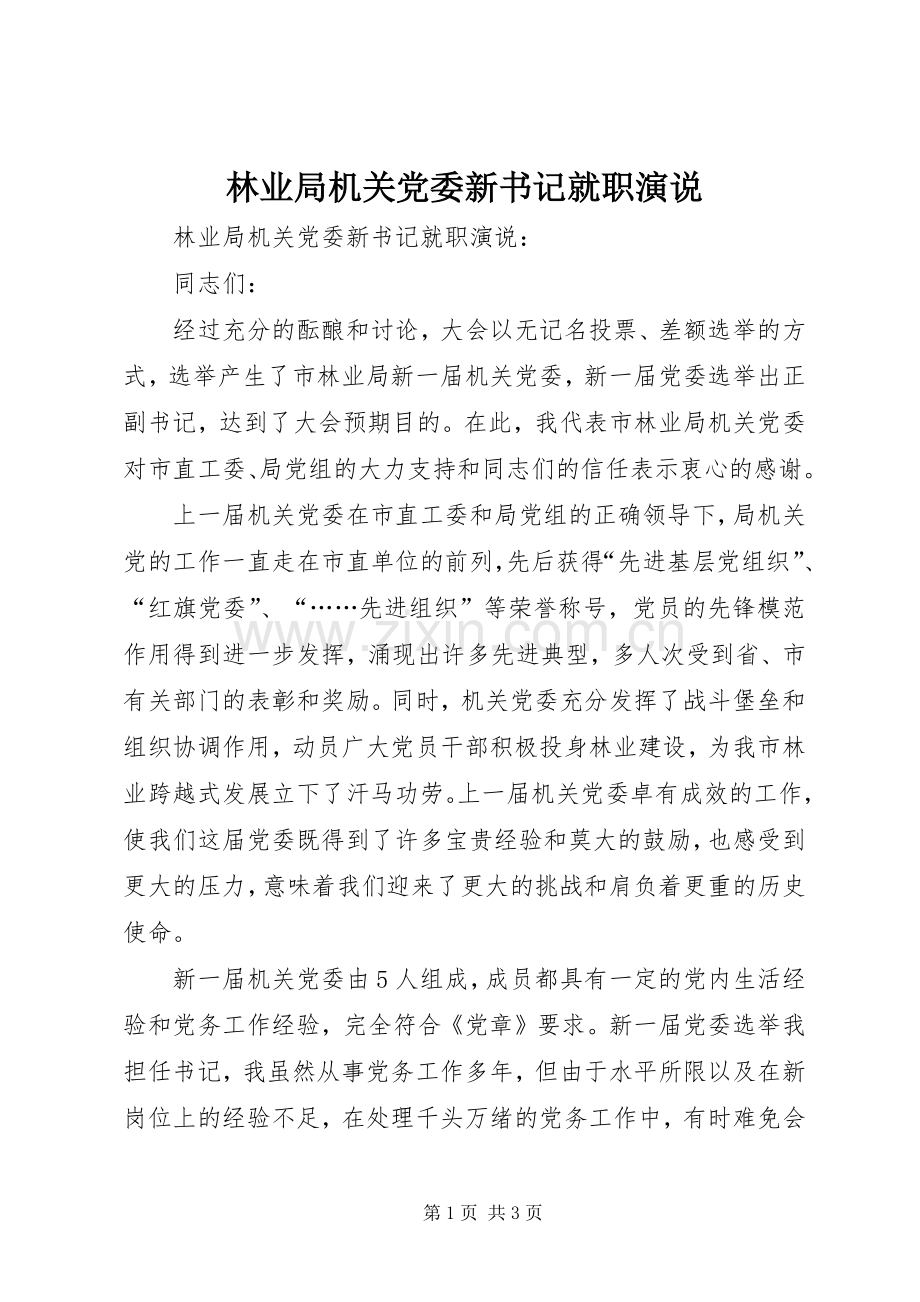 林业局机关党委新书记就职演说.docx_第1页