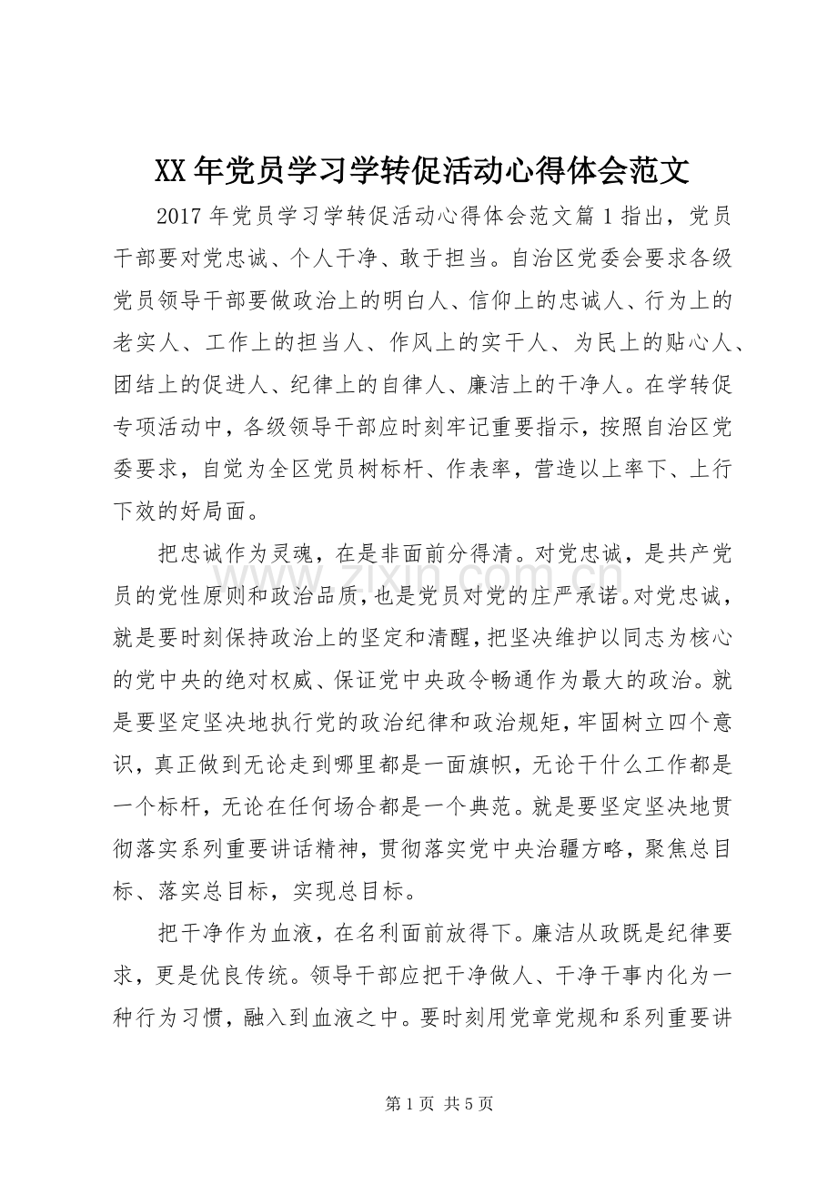 XX年党员学习学转促活动心得体会范文.docx_第1页