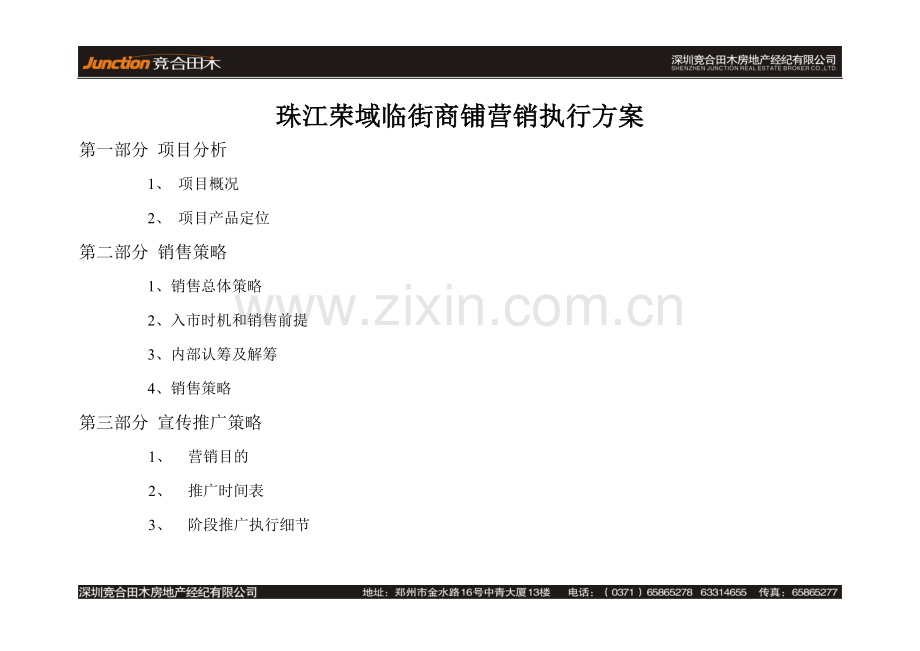 “珠江”临街商铺营销推广执行方案.doc_第1页