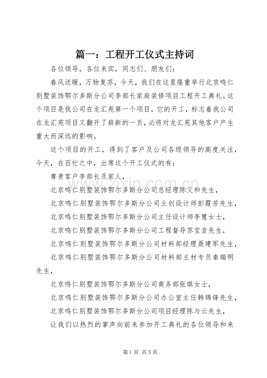 篇一：工程开工仪式主持词.docx_第1页