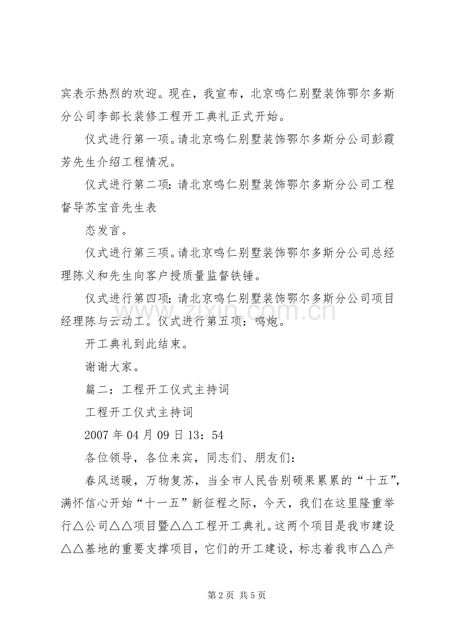 篇一：工程开工仪式主持词.docx_第2页